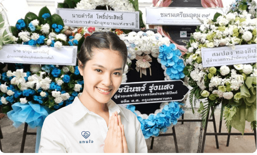 แทนใจ พวงหรีดออนไลน์