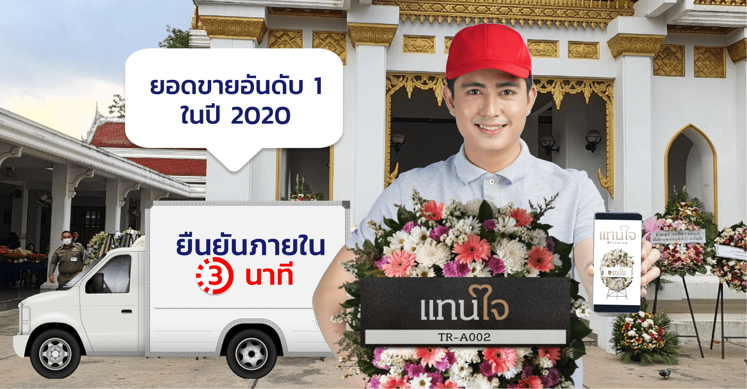 แทนใจพวงหรีด ยอดขายอันดับ 1 ในปี 2020