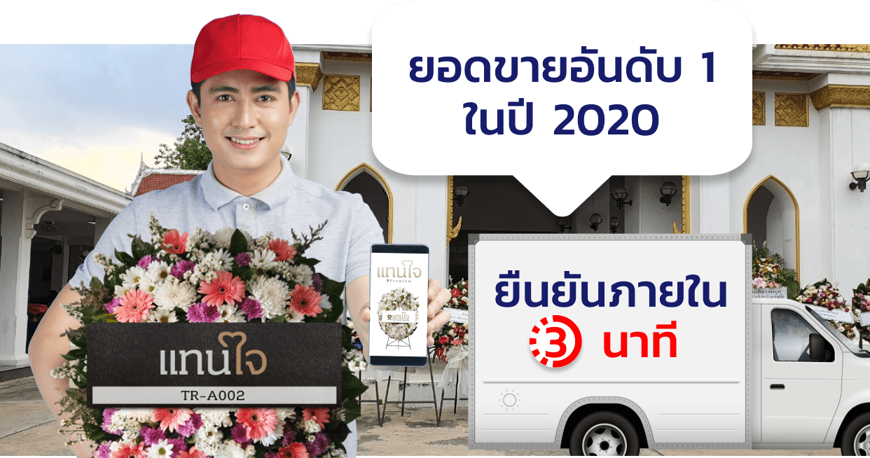 แทนใจพวงหรีด