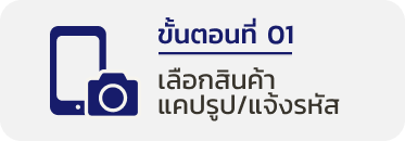 เลือกสินค้า แคปรูป/แจ้งรหัส