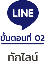 2. ทักไลน์ @tanjai.co (มี @ ด้วย)