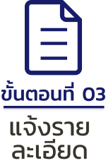 3. แจ้งรายละเอียด