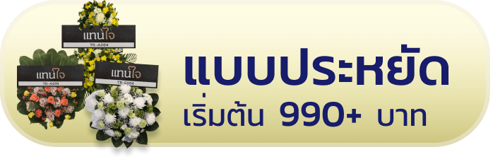 พวงหรีดแบบประหยัด