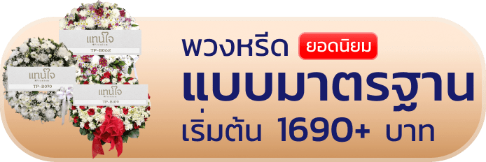 พวงหรีดแบบมาตรฐาน