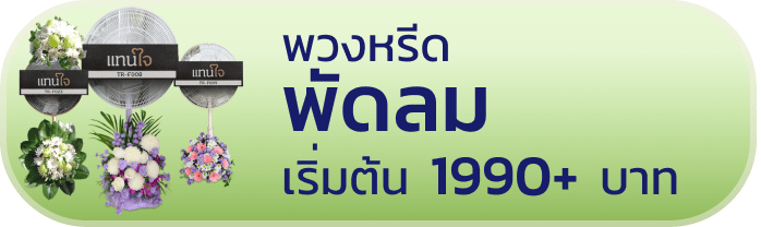 พวงหรีดพัดลม