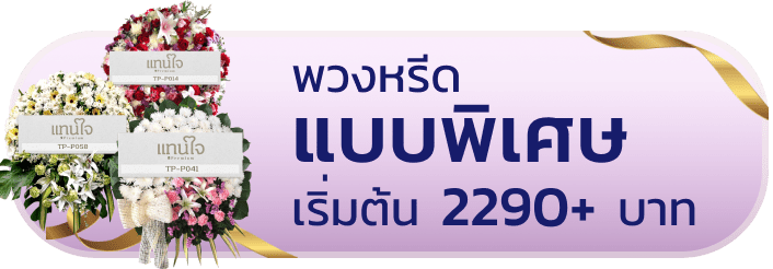 พวงหรีด VIP