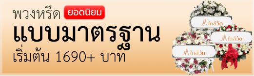 พวงหรีดแบบมาตรฐาน