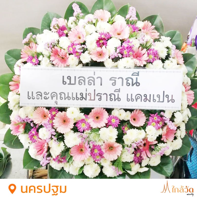 สั่งพวงหรีด แอดไลน์ @nearwat