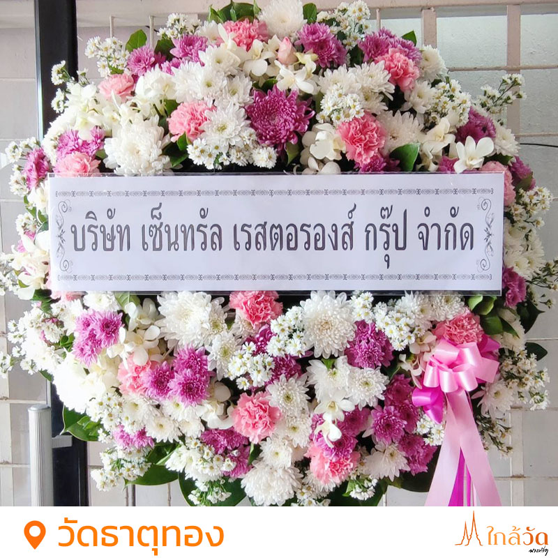 สั่งพวงหรีด แอดไลน์ @nearwat