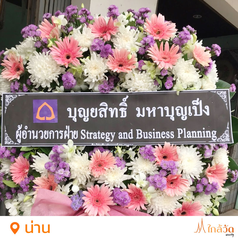 สั่งพวงหรีด แอดไลน์ @nearwat