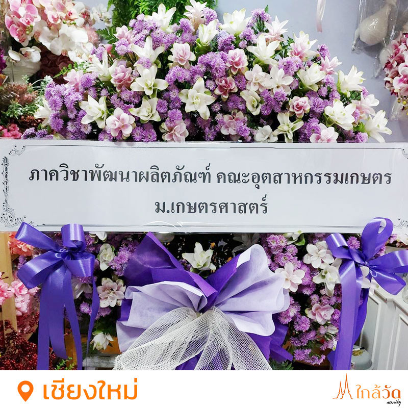 สั่งพวงหรีด แอดไลน์ @nearwat